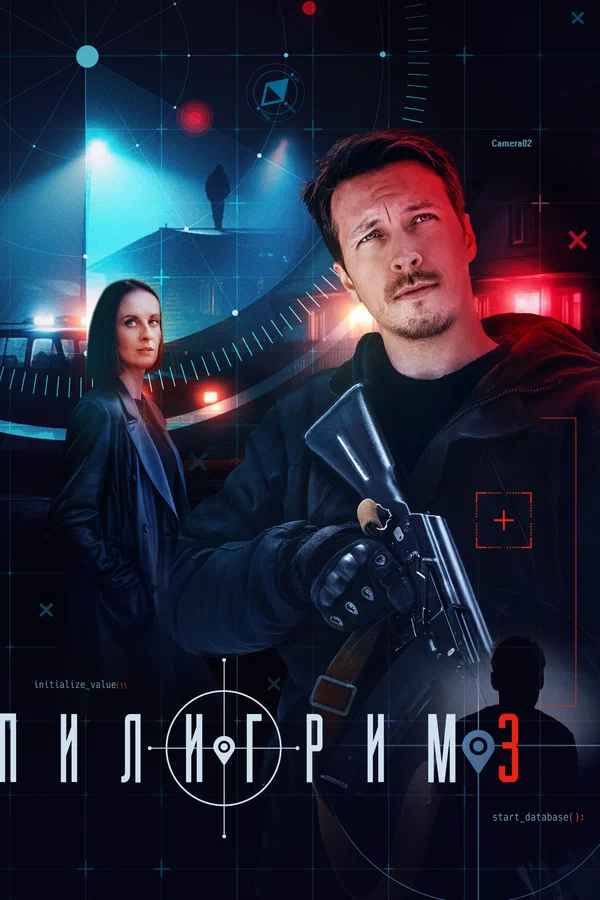 Пилигрим 1-3 сезон